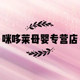 咪哆莱母婴专营店