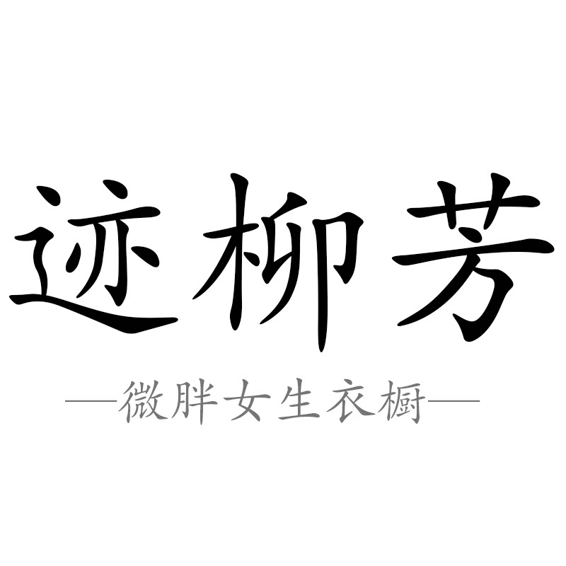 迹柳芳旗舰店