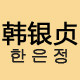韩银贞女装旗舰店