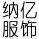 纳亿服饰专营店