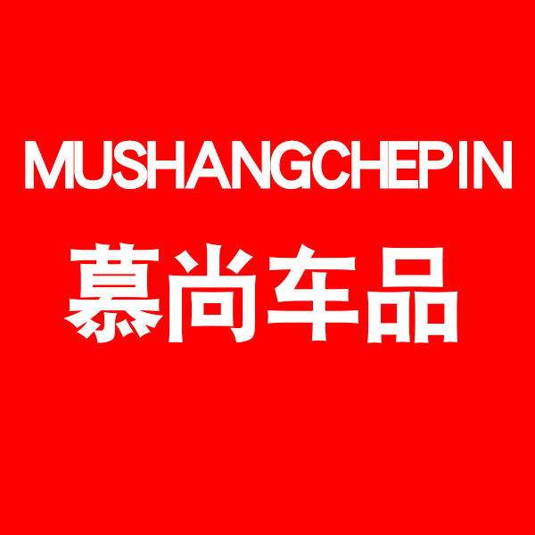 慕尚汽车用品专营店