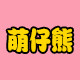 萌仔熊母婴旗舰店