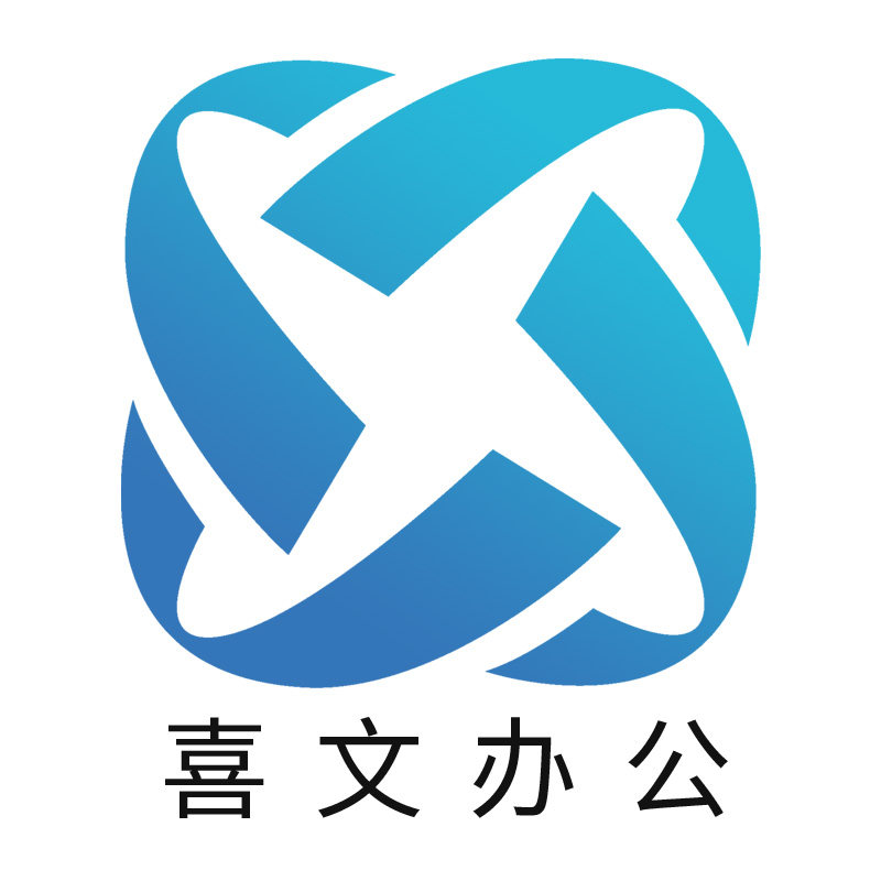 喜文办公专营店