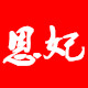 恩妃旗舰店