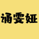 诵雯娅旗舰店