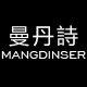 mangdinser曼丹诗旗舰店