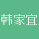 韩家宜旗舰店