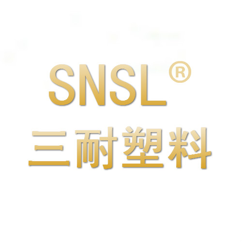 SNSL三耐塑料企业店