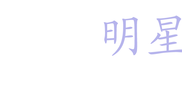 明星坊