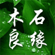 木石良缘旗舰店