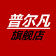普尔凡旗舰店