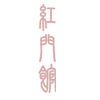 红门馆(手机,域名主机,企业邮箱,网站制作,龙泉宝剑等)