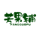 芳果铺旗舰店