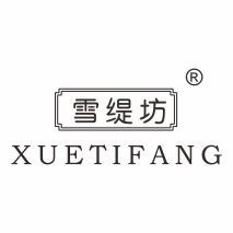雪缇坊旗舰店