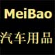 MeiBao汽车用品店