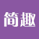 简趣旗舰店