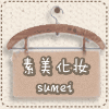 sumei素美化妆小铺