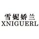 xniguerl雪妮娇兰旗舰店
