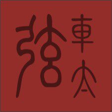 车太弦贴纸店