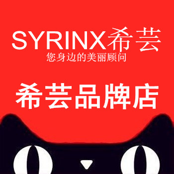 Syrinx希芸品牌店