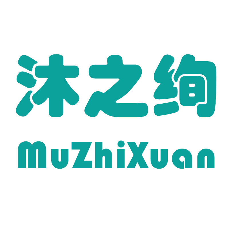 沐之绚母婴专营店