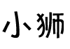 小狮旗舰店