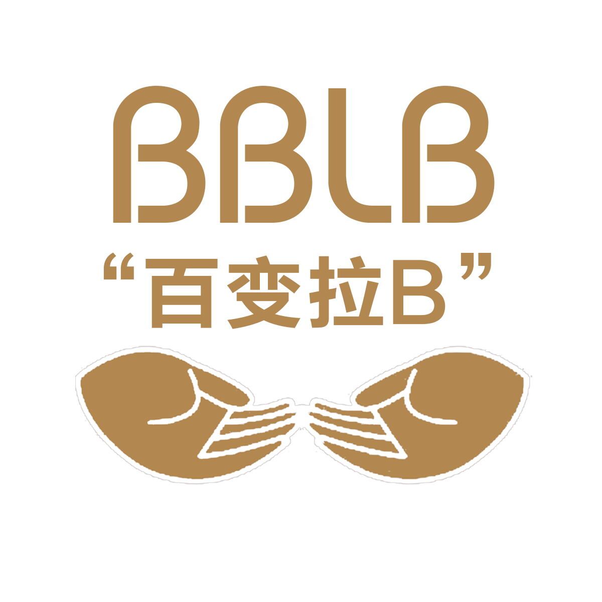 百变拉B BBLB