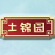 土锦园旗舰店