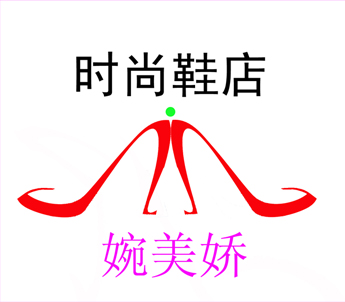 婉美娇时尚鞋店