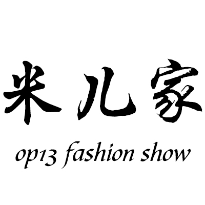 米儿家OP13 fashion show