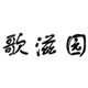 歌滋园旗舰店
