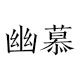 幽慕旗舰店