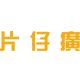 片仔癀穗禾专卖店