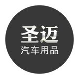 圣迈车品专营店