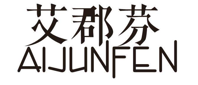艾郡芬旗舰店