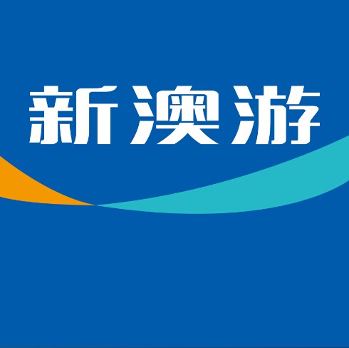 珠海新澳游旅行社专营店