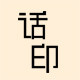 话印旗舰店