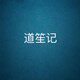 道笙记旗舰店