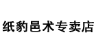 纸豹邑术专卖店