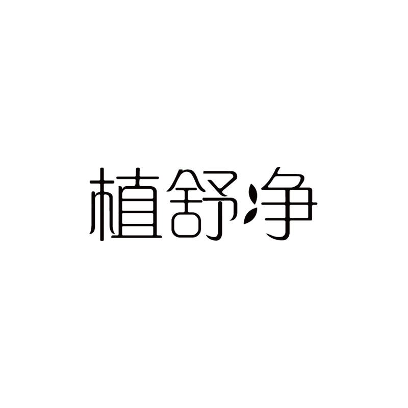 植舒净旗舰店