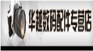 华越数码配件专营店
