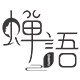 蝉语旗舰店