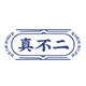 真不二旗舰店