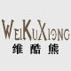 维酷熊童装旗舰店