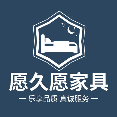 愿久愿家具旗舰店