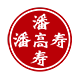 潘高寿天宸专卖店