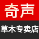 奇声草木专卖店