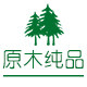 原木纯品旗舰店