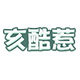 亥酷惹旗舰店