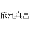 成分真言旗舰店